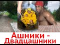 Ашники-Двадцашники