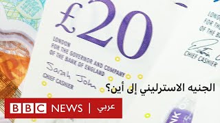 الجنيه الإسترليني يهبط إلى مستويات غير مسبوقة