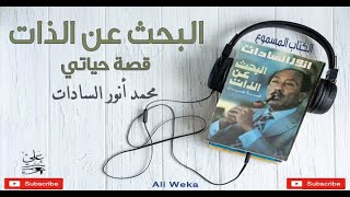 البحث عن الذات - الكتاب المسموع