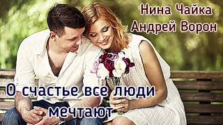 Нина Чайка. О счастье все люди мечтают | Песня для Души