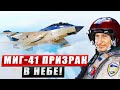 МиГ 41 новый космический истребитель России