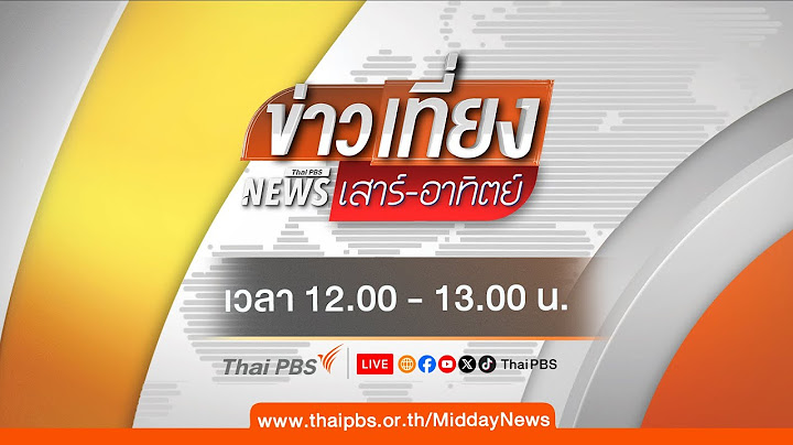 ข่าวเที่ยง | 19 ก.ค. 68