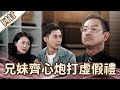 《好戲回甘》愛的榮耀 EP145 兄妹齊心炮打虛假禮