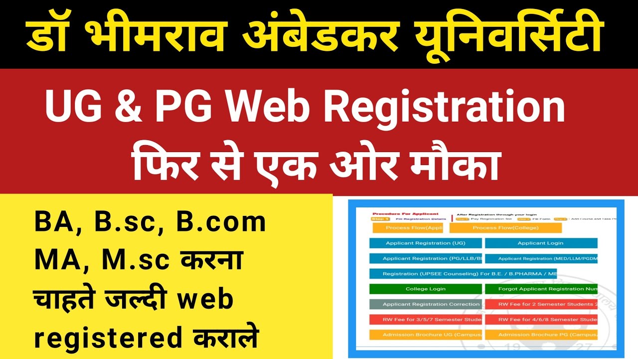 वेब रेजिस्ट्रेशन फिर से शुरु | dbrau ug & pg web registration | dbrau ug web registration | dbrau