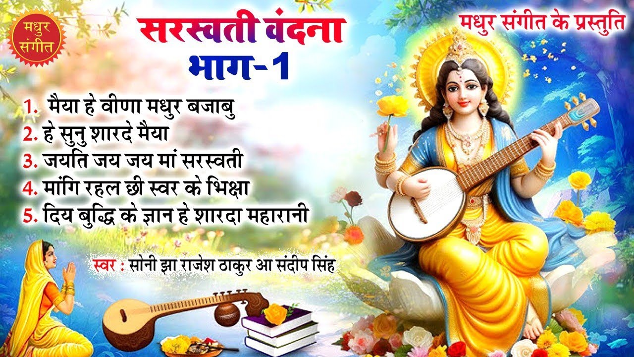 मैथिली सरस्वती वंदना II Top 5 Saraswati Puja Songs by Soni Jha 