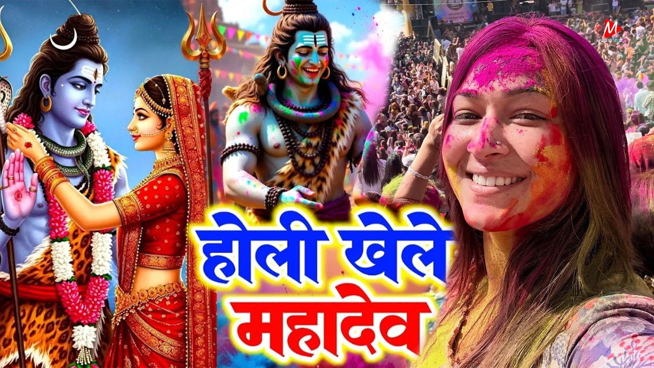 न्यू होली भजन होली महादेव खेलेले। Shiv Charcha Holi Song.Shiv Charcha Holi Geet Video Song
