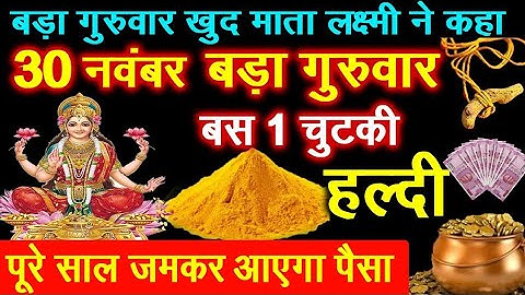बड़ा गुरुवार खुद माता लक्ष्मी ने कहा बस 1 चुटकी हल्दी पूरे साल जमकर आएगा पैसा #Money#successtips