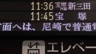 【スクロール確認用】JR西日本 大阪駅 改札口 発車標(LED電光掲示板) 立花方面は尼崎でお乗り換え