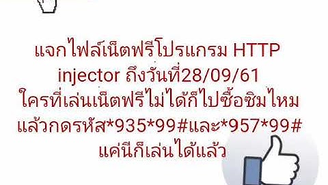 แจกไฟล์เน็ตฟรีโปรแกรม HTTP injector วันที่25/09/61