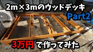 DIY　2×3のウッドデッキを3万円以下で作ってみた　part2