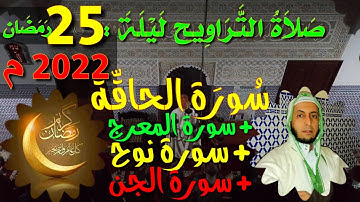 صلاة التراويح ليلة : 25 رمضان2022م / سورة الحاقة / + سورة المعارج / + سورة نوح / + سورة الجن /👂