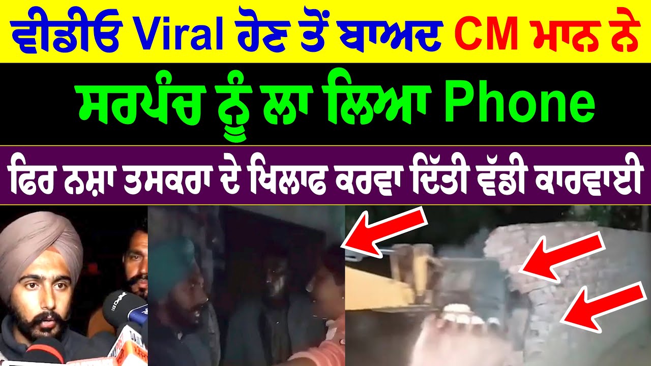 ਵੀਡੀਓ Viral ਹੋਣ ਤੋਂ ਬਾਅਦ CM ਮਾਨ ਨੇ ਸਰਪੰਚ ਨੂੰ ਲਾ ਲਿਆ ਫੋਨ, ਫਿਰ ਨਸ਼ਾ ਤਸਕਰਾ ਦੇ ਖਿਲਾਫ ਹੋਈ ਵੱਡੀ ਕਾਰਵਾਈ
