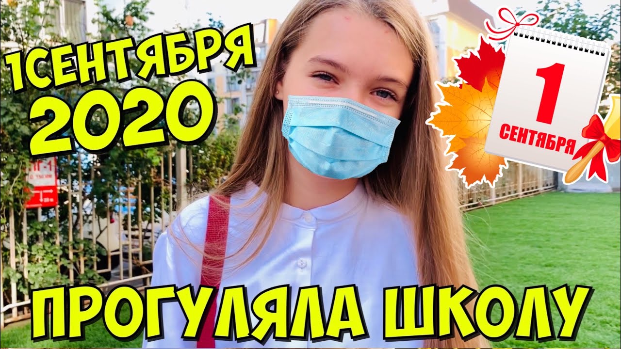 ПРОГУЛЯЛА 1 сентября 2020 / СБЕЖАЛИ СО ШКОЛЫ В АКВАПАРК / Back to school / НАША МАША