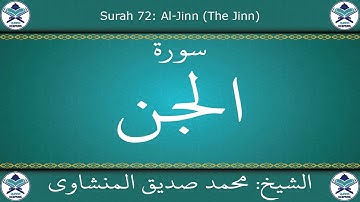 القرآن الكريم بصوت محمد صديق المنشاوي - مجود - سورة الجن