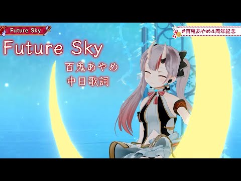 Future Sky - 芳田 yoshida【百鬼あやめ/百鬼綾目/Nakiri Ayame】【中日字幕/中文翻譯】