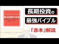 長期投資の最強バイブル【株式投資の未来】ジェレミー・シーゲル著