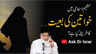 ⁣Tanzeen-e-Islami Main Khawateen ki Baiyat | Dr. Israr Ahmed R.A | Question Answer