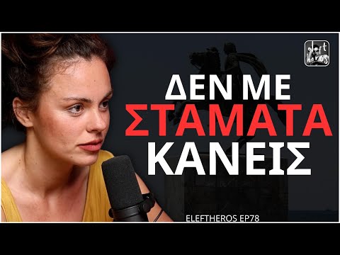 "Κουβαλάω 57 Ψυχές Στην Πλάτη Μου" - Ευδοκία Τσαγκλή ELEFTHEROS EP.78