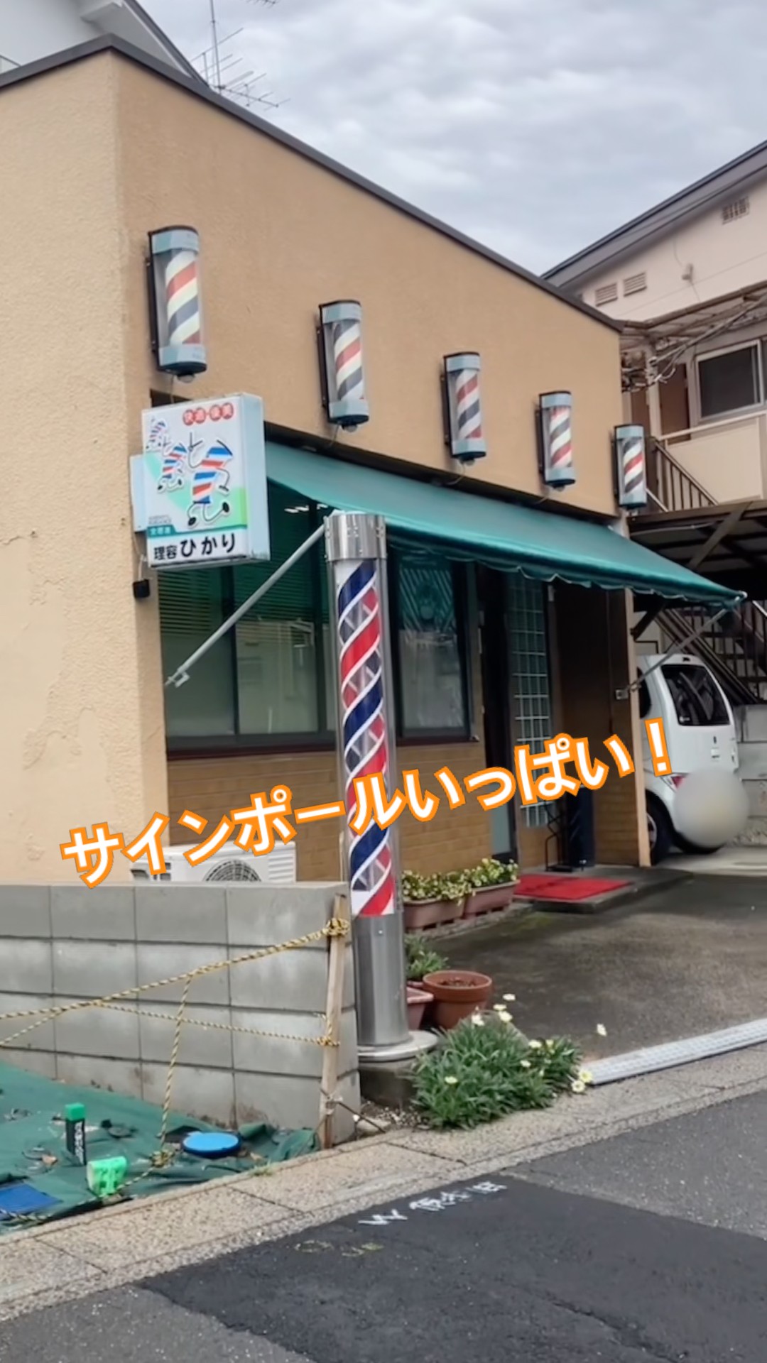 6本のサインポールがあるにぎやかなヘアサロン#barberpole #床屋さん