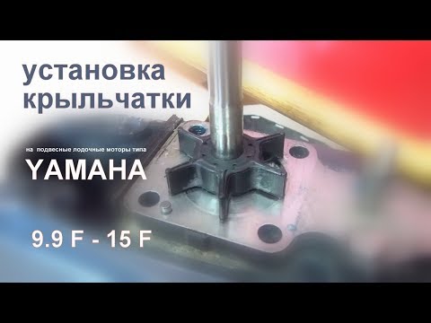 Установка крыльчатки помпы охлаждения на лодочных моторах типа "YAMAHA" проекта 9.9- 15 F