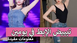 تبيض الإبط بوصفات سهلة ومضمونة 