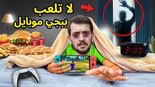 تحدي لا تلعب ببجي موبايل ساعة 3 الفجر !! مستحيل الي صار