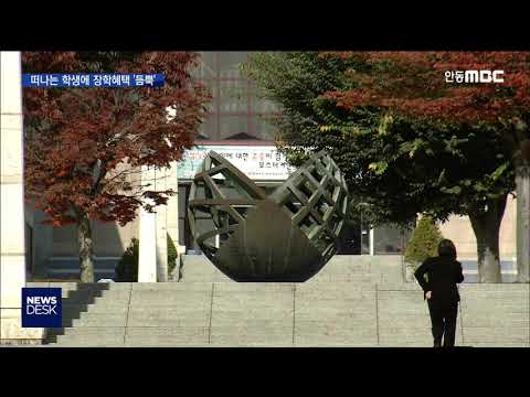 인구도 주는데‥포항시 장학제도 떠나는 학생 위주 / 안동MBC
