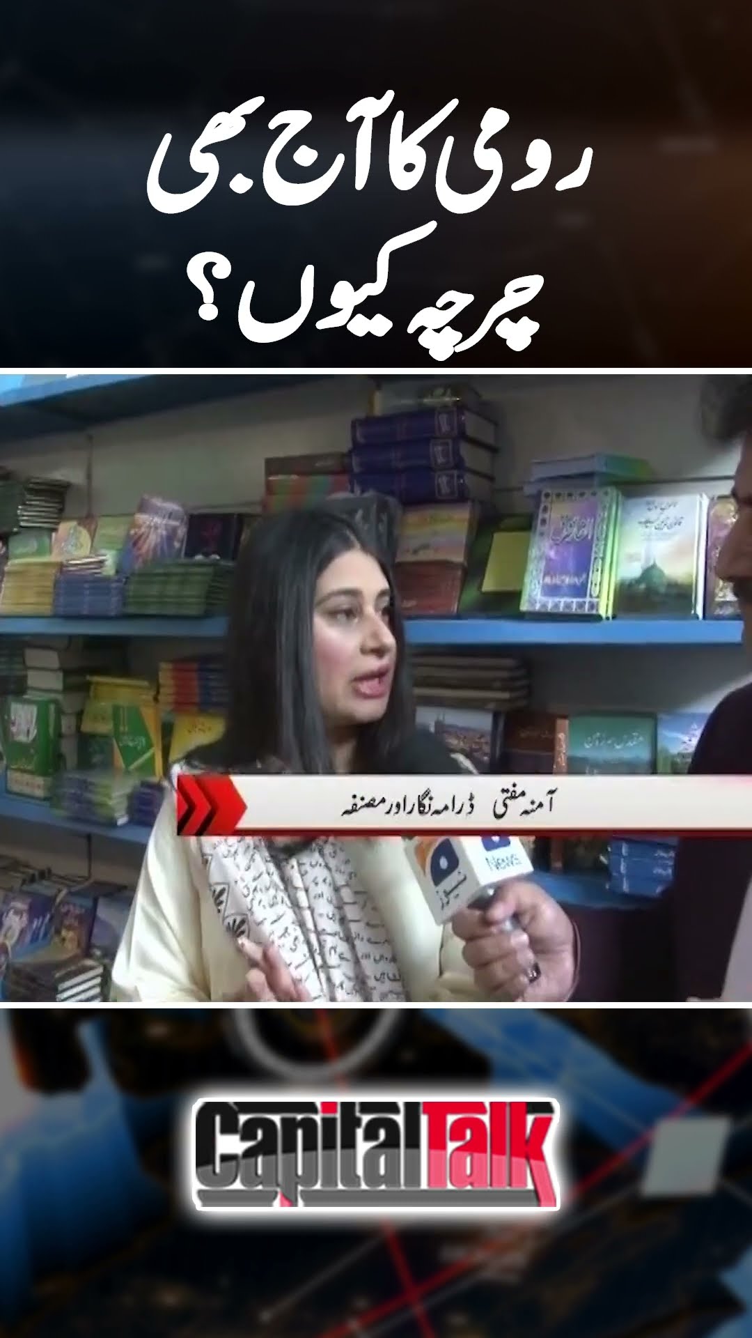 Why is Rumi still so famous? - #capitaltalk #hamidmir #geonews #shorts