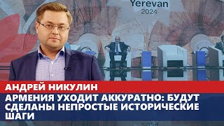 Армения уходит аккуратно: будут сделаны непростые исторические шаги