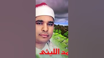 من انو التلاوات للقارئ الشيخ محمد الليثي #القران_الكريم #المنشاوي