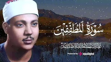 سورة المطففين من أروع ما جود الشيخ عبد الباسط عبد الصمد |