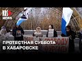 ⭕️ Хабаровск вышел в поддержку Сергея Фургала | 11.11.2023