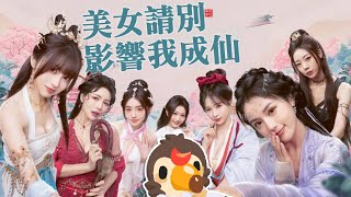 【直播】【雜談】美女請別影響我成仙|我體內的吐槽靈魂蠢蠢欲動喔不要逼我喔【菜姬】