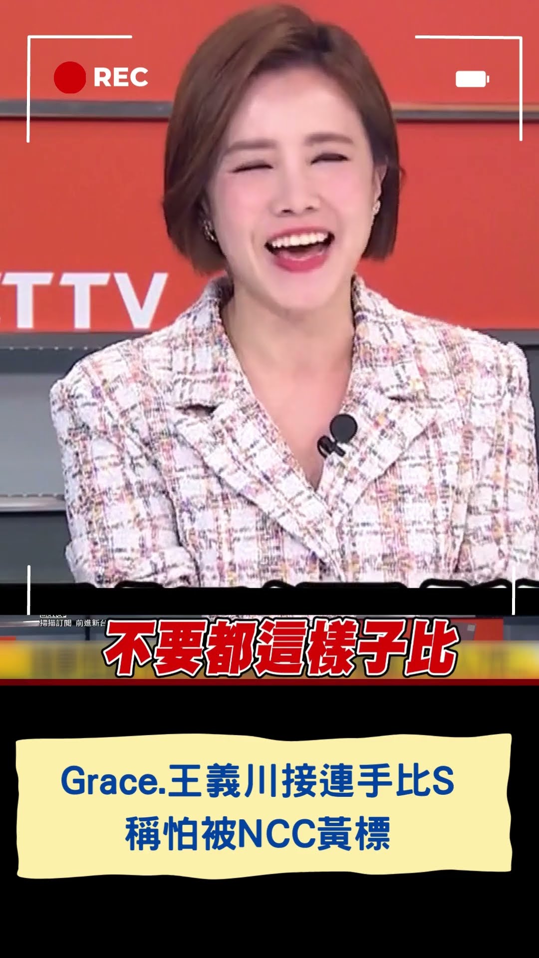 Grace.王義川接連手比S暗示....稱怕被NCC黃標 #shorts     #三立新聞 #三立live新聞