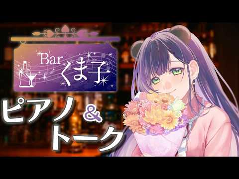 【ピアノ配信】Barくま子で今日もゆっくりしていってね🧸✨【Barくま子#291】