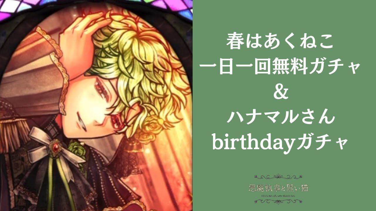 一日一回無料ガチャ特別編】ハナマルさんお誕生日おめでとう