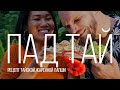 Пад Тай Кунг и Тамариндовый соус Тайский рецепт Остров Сокровищ