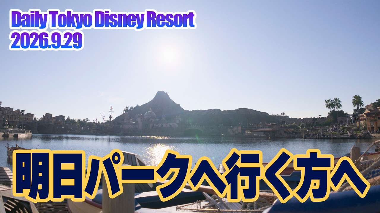 明日パークへ行く方へ | 東京ディズニーリゾート