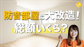 部屋を防音室にするにはどのくらい費用がかかる？