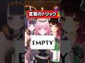 【EMPTY】The CRAZIEST Spelling Trick...👀🤯😆 #hololive #ホロライブ #完全理解