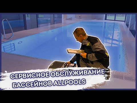 Сервисное обслуживание бассейнов | ALLPOOLS