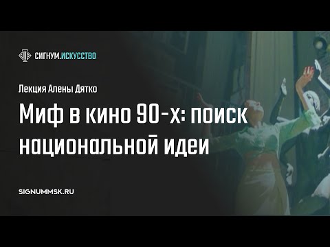 А. Дятко. Миф в кино 90-х: поиск национальной идеи