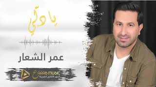Omar Shaar ya delli - عمر الشعار يا دلي من حفلة لبنان مع أيمن حماد