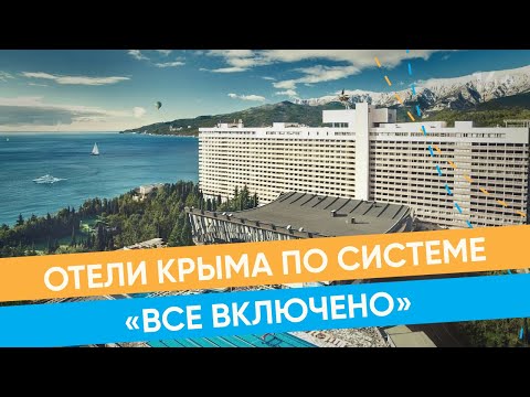 Как подобрать отель в Крыму по системе “все включено”? / 16+