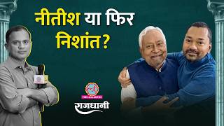 Nitish Kumar न तड कसम? Nishant Kumar, Nitin Nabin, Pawan Singh और हरयण कगरस पर खलस