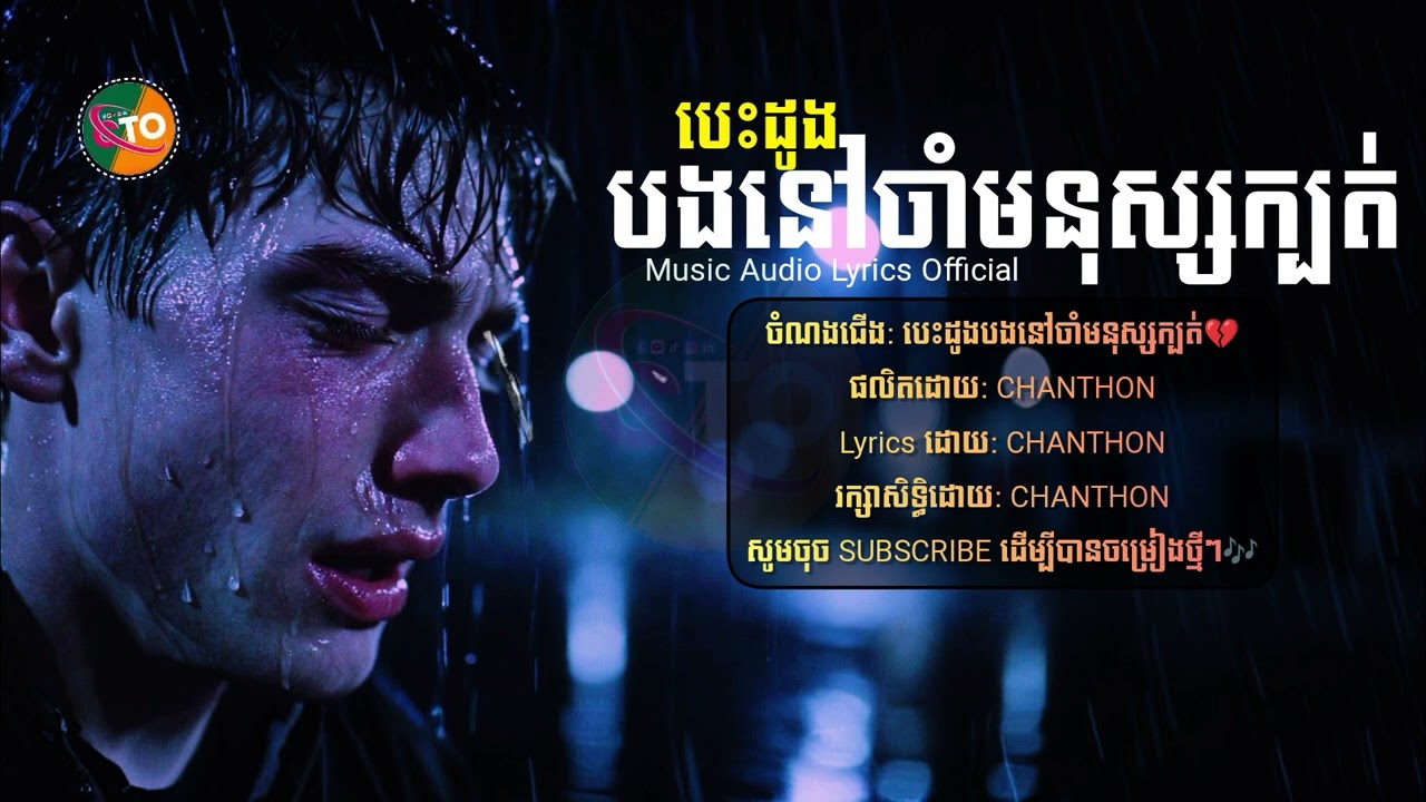 បទថ្មី2026- បេះដូងបងនៅចាំមនុស្សក្បត់💔 CHANTHON [ Music Audio Lyrics Official ] NEW Song Sad Lyrics