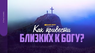 картинка: Как привести близких к Богу? | 