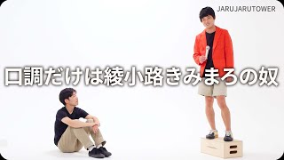 『口調だけは綾小路きみまろの奴』ジャルジャルのネタのタネ【JARUJARUTOWER】