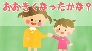 【絵本 読み聞かせ】誕生日や卒入園に親子で読みたい！寝かしつけにもお薦めな読み聞かせ絵本／大きくなったかな？（おおきくなったかな？）