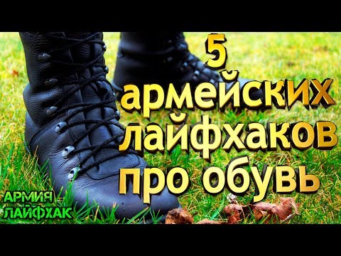 5 армейских лайфхаков для обуви.